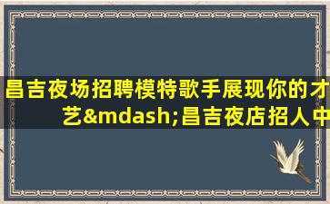 汕头夜场招聘