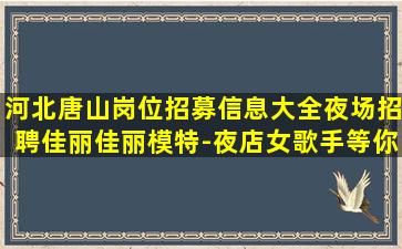 三明夜场招聘