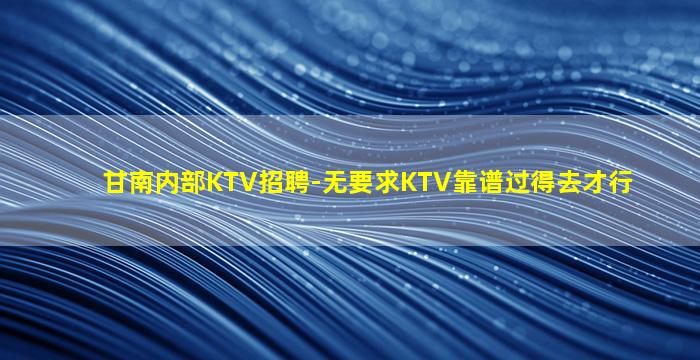 陕西KTV招聘