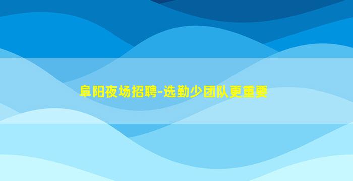白城KTV招聘