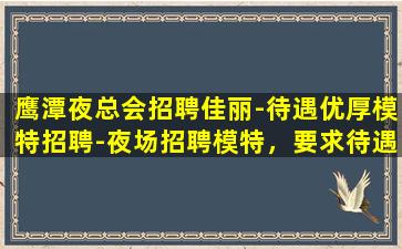 厦门KTV招聘